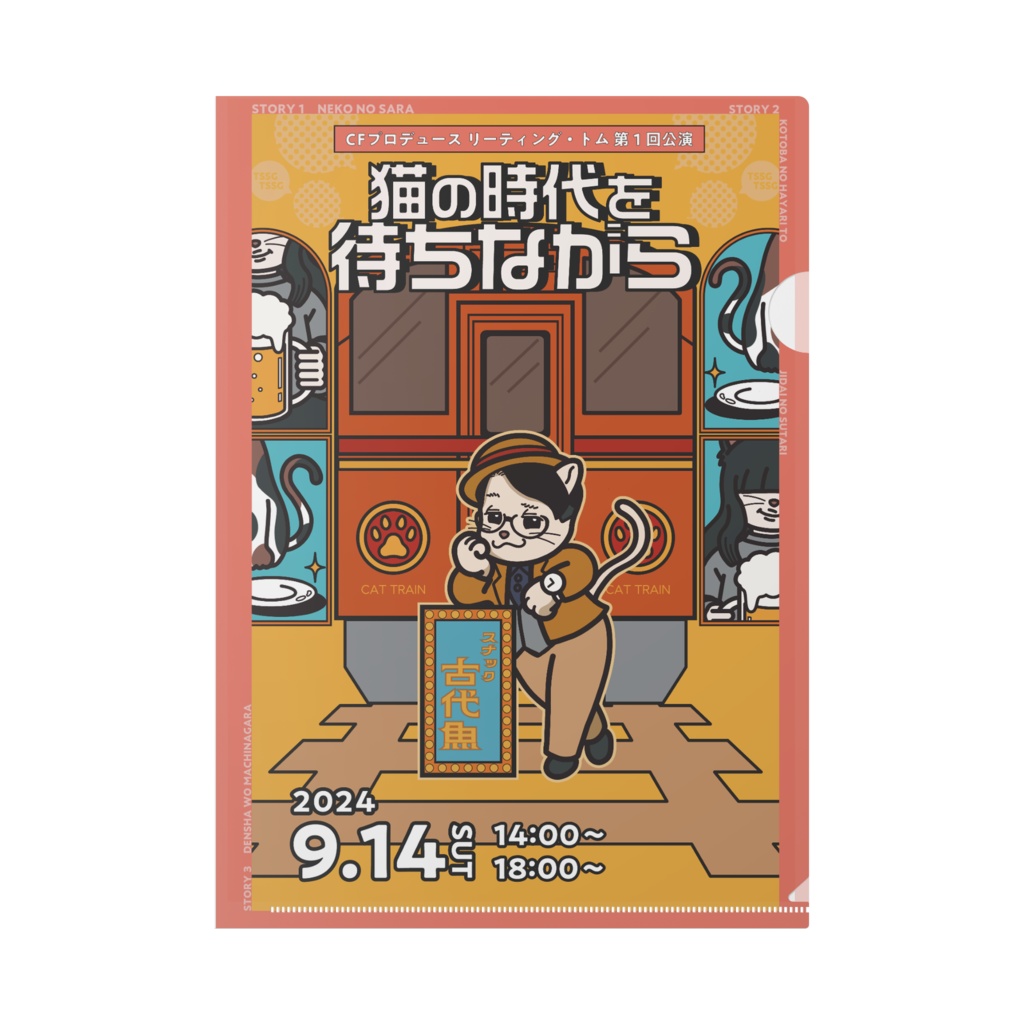 クリアファイル　猫の時代を待ちながら