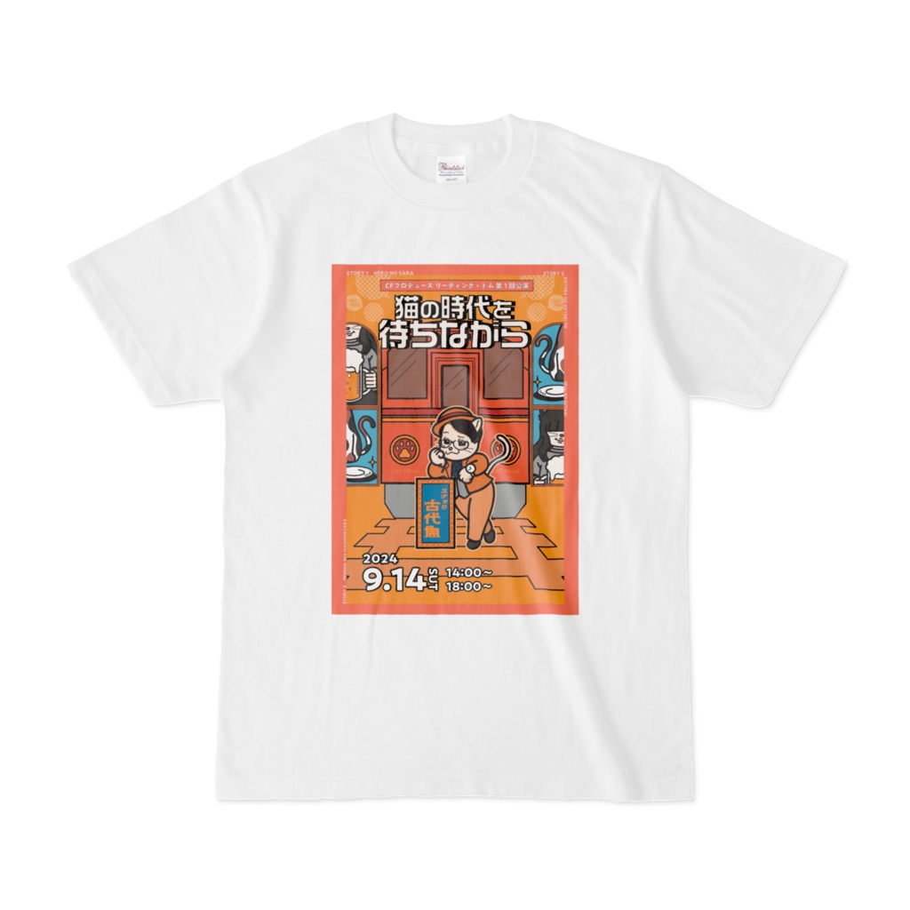 Tシャツ 猫の時代を待ちながら