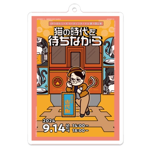 アクリルキーホルダー　猫の時代を待ちながら