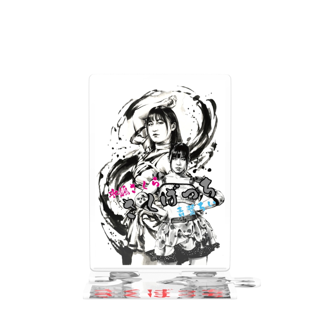 さくばっちアクリルスタンド かっこいい版