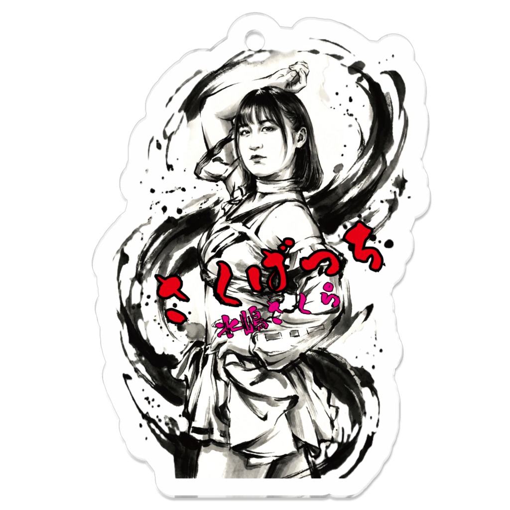 水嶋さくら さくばっちアクリルキーホルダー かっこいい版