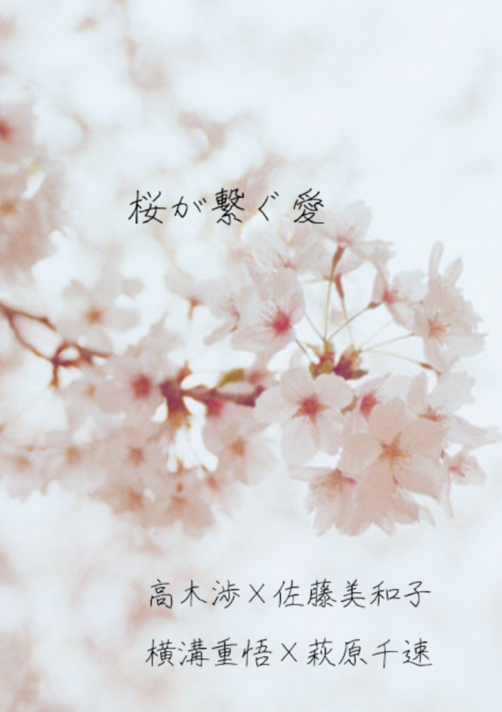 桜が繋ぐ愛