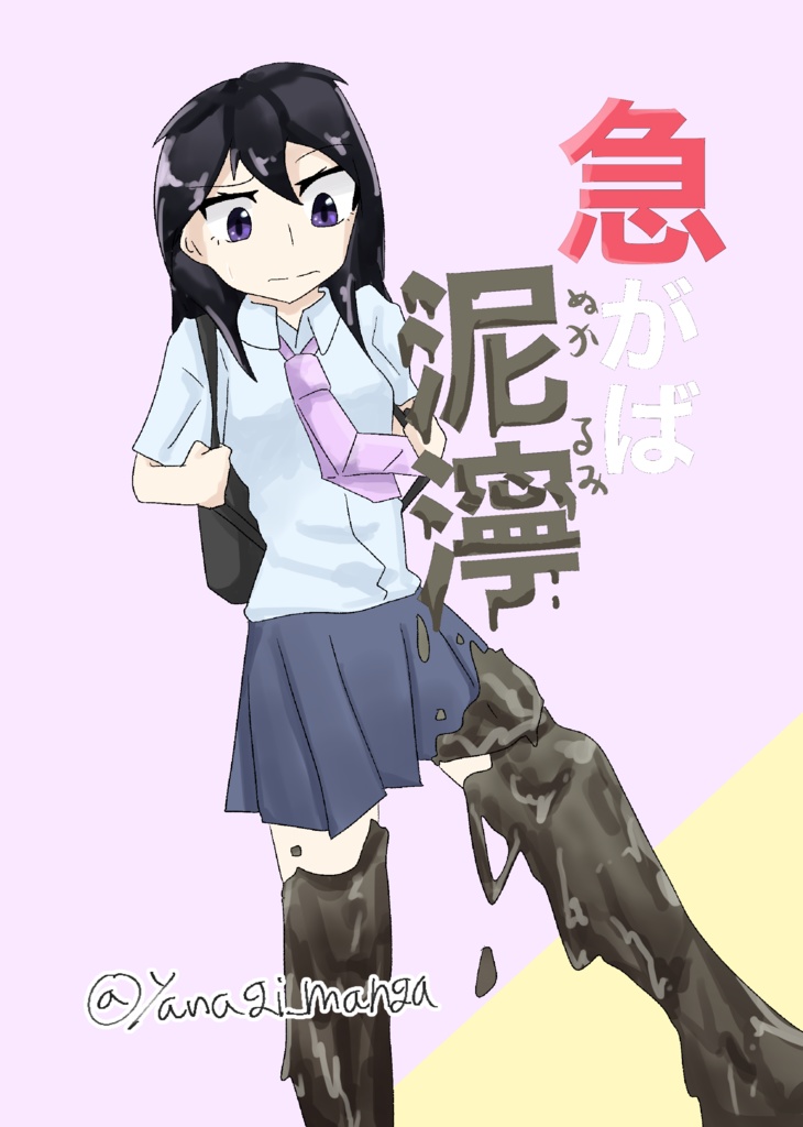 急がば泥濘（冊子版）