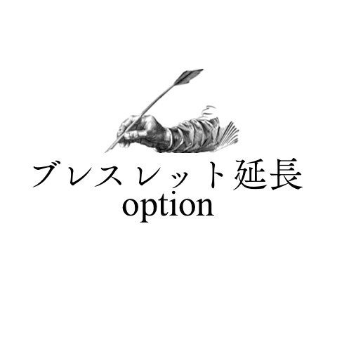 ブレスレット延長料金