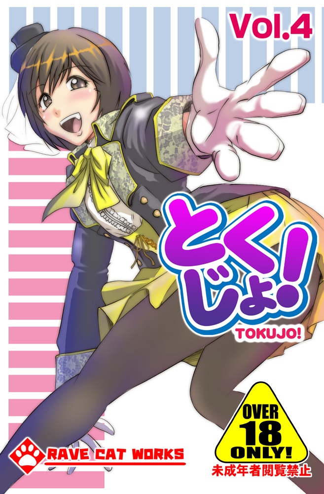 とくじょ！04