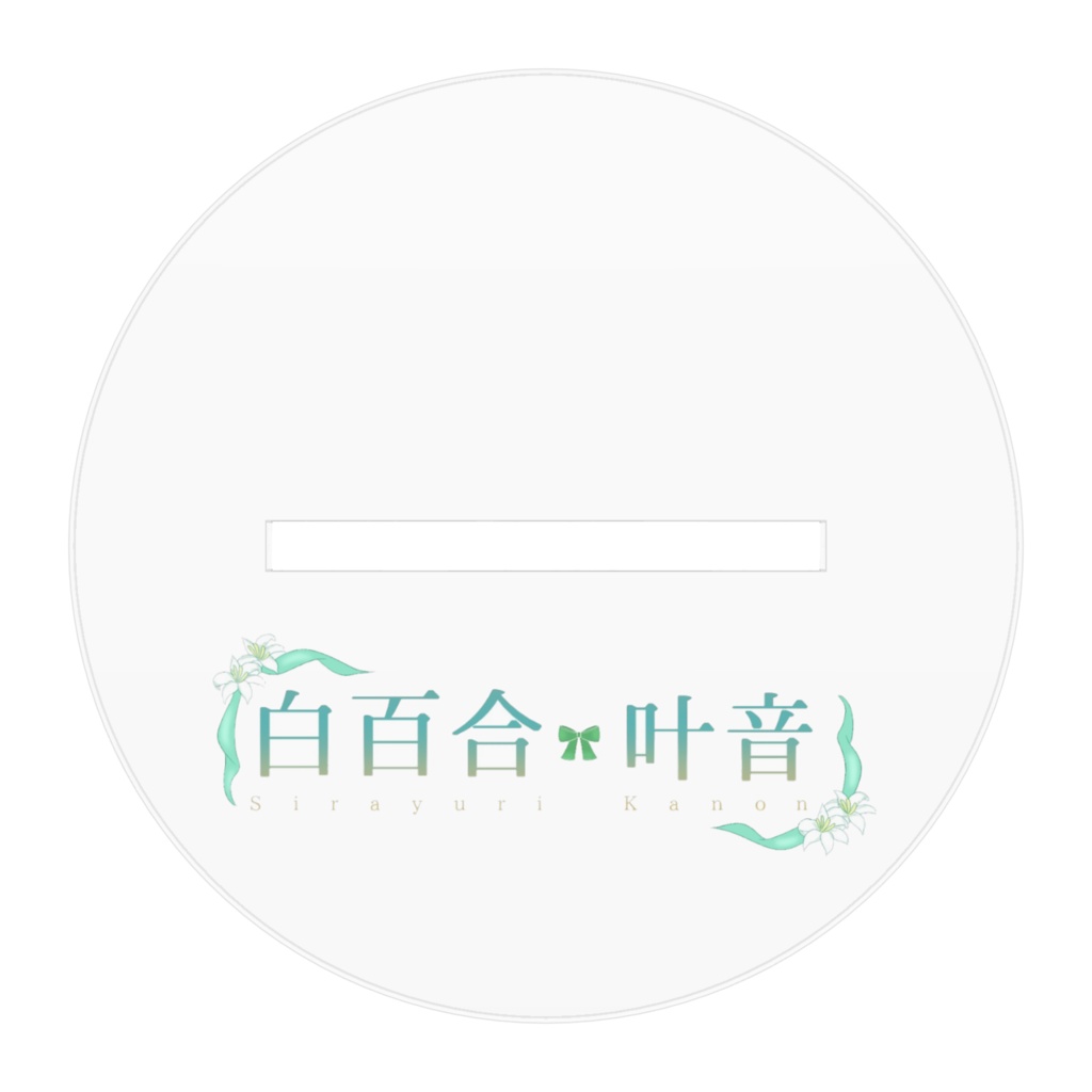 初期立ち絵アクリルスタンド