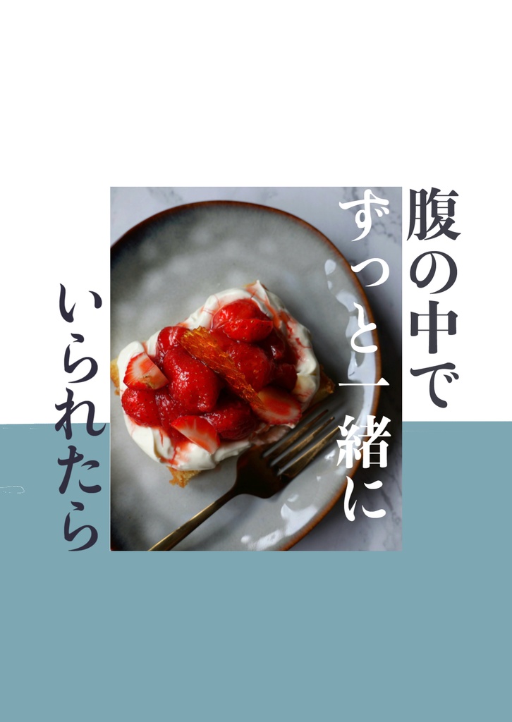 【Ｊ庭59新刊】腹の中で、ずっと一緒にいられたら（通販）