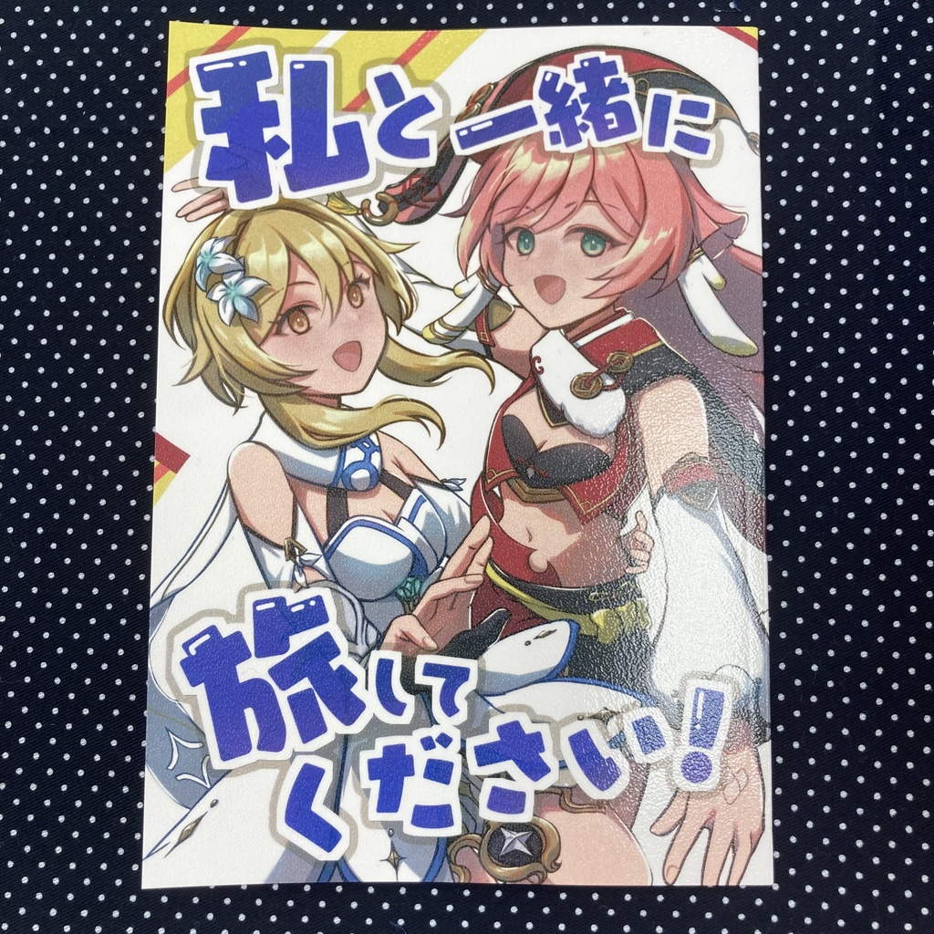 漫画「私と一緒に旅してください!」