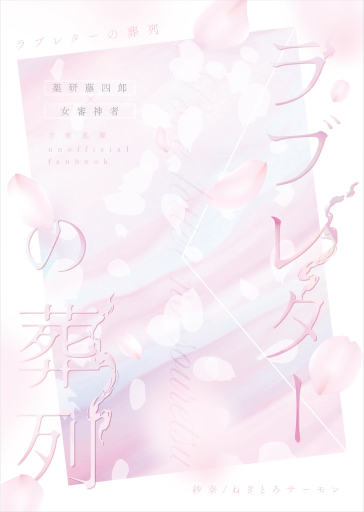 ラブレターの葬列