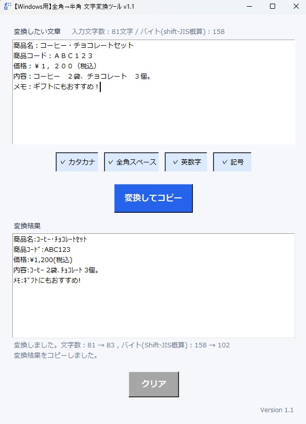 【Windows用】全角→半角 文字変換ツール|カタカナ・英数字・記号対応