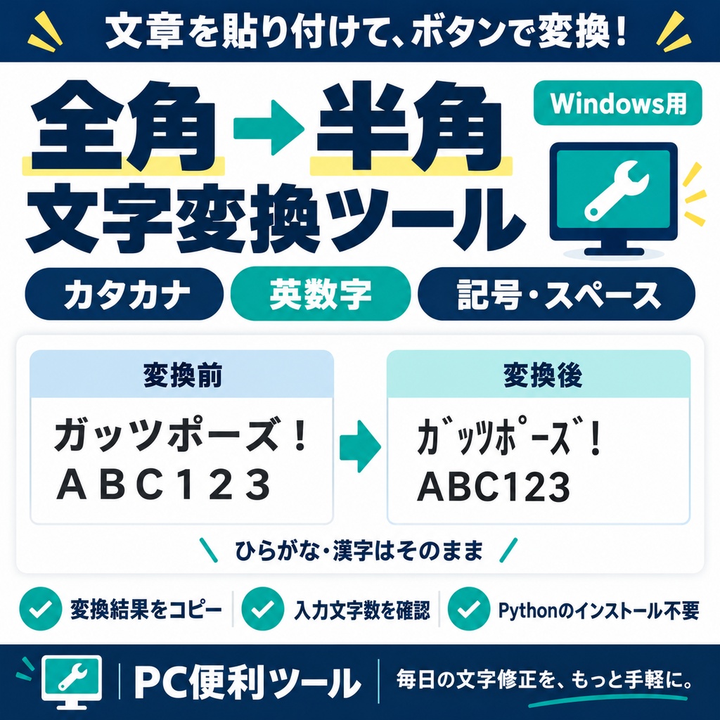 【Windows用】全角→半角 文字変換ツール｜カタカナ・英数字・記号対応