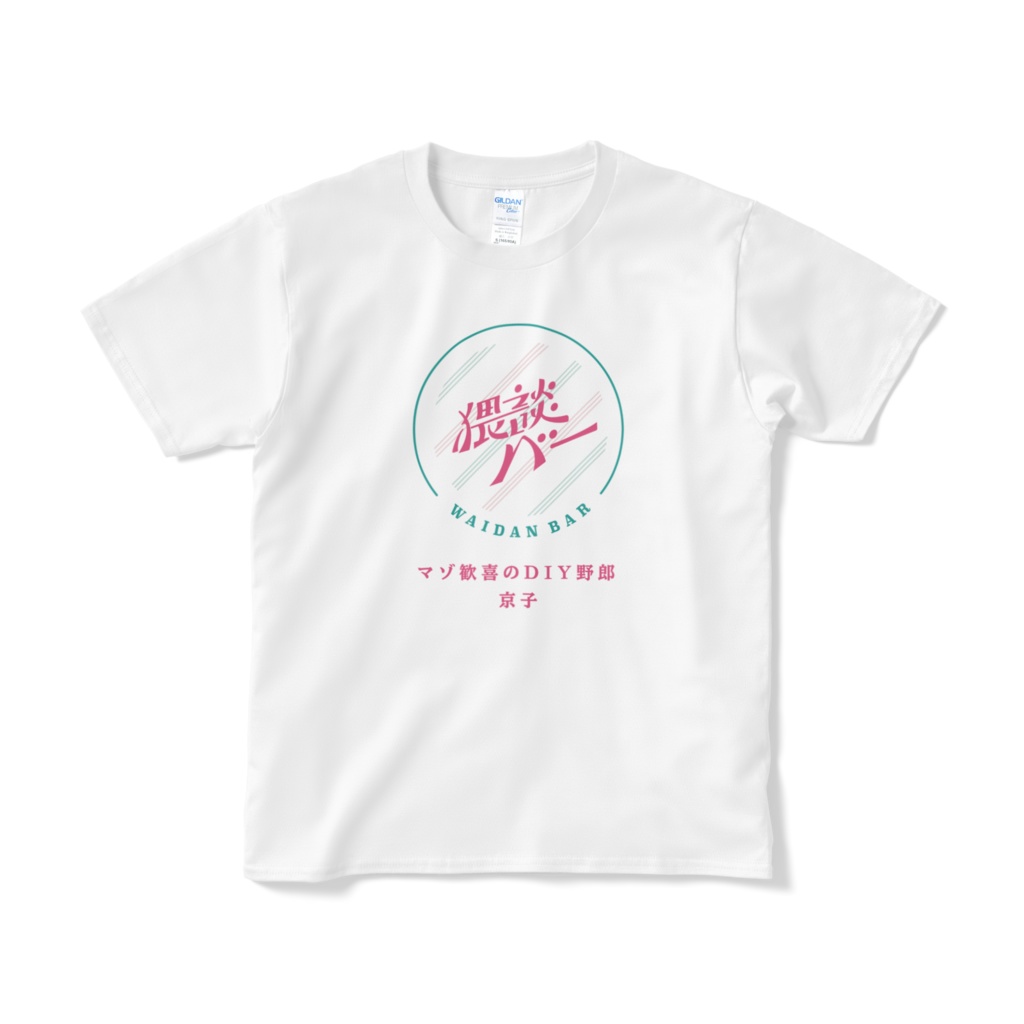 猥談バー昇段おめでTシャツ ー京子Editionー