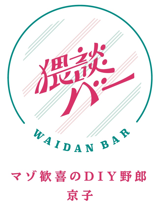 猥談バー昇段おめでTシャツ ー京子Editionー