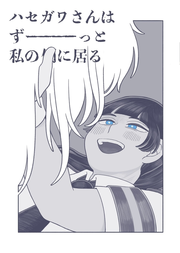 ハセガワさんはずーっと私の側にいる - kyuri-no-eiyouso - BOOTH
