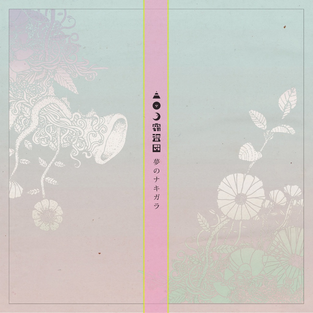 三日月窃盗団 / 夢のナキガラ(CD)