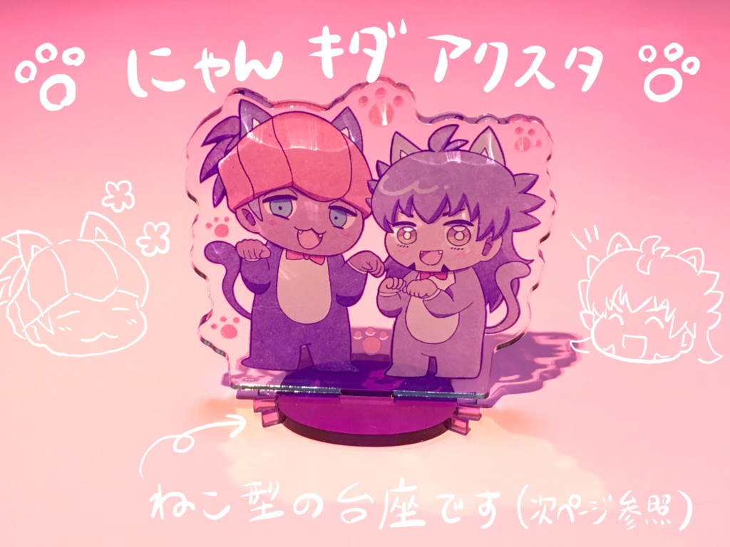 にゃんキダアクスタ