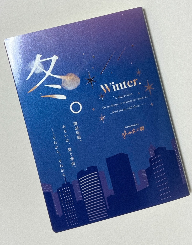 「閑話休題」小説セット