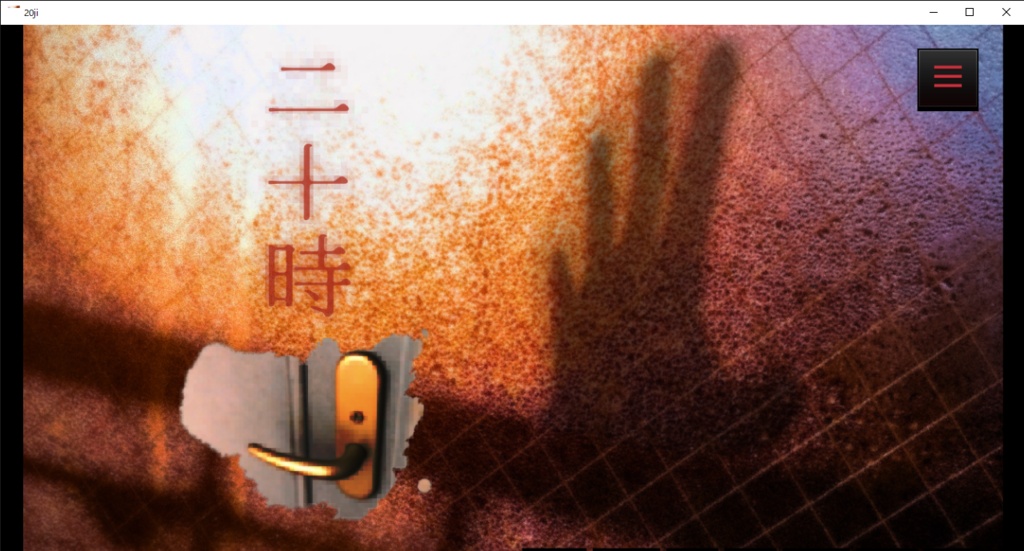 20時。/0円短編ホラーノベルゲーム