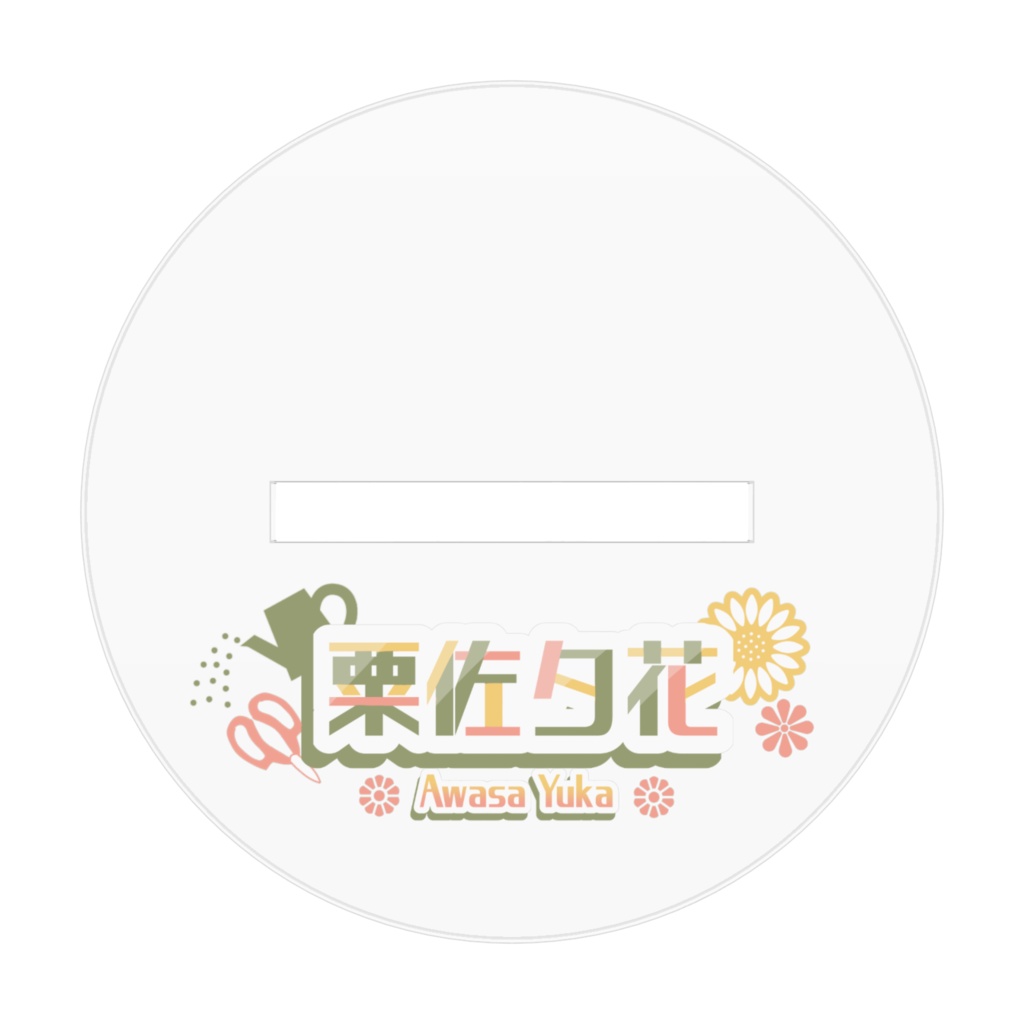 粟佐夕花アクリルスタンド(キービジュアルVer)