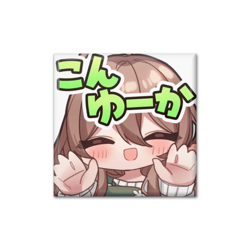 スタンプ缶バッジ(こんゆーか)