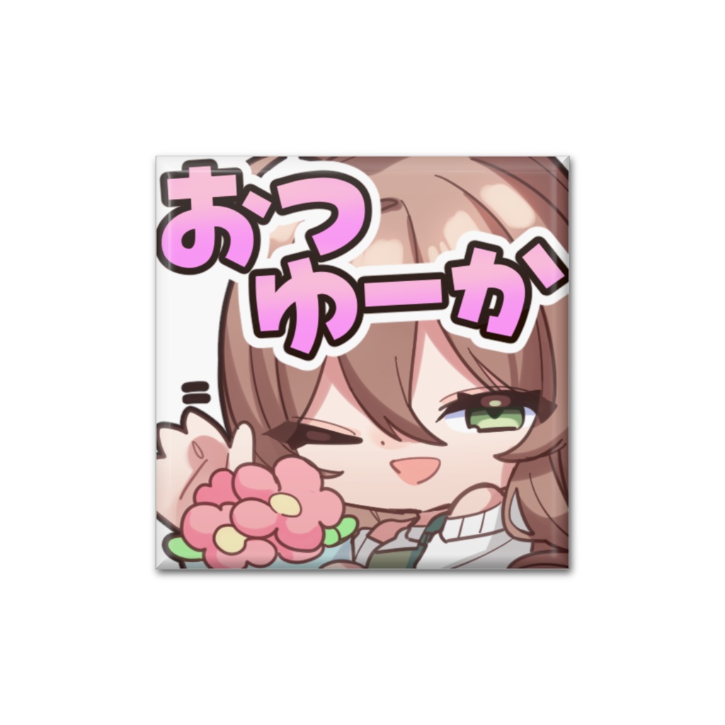 スタンプ缶バッジ(おつゆーか)