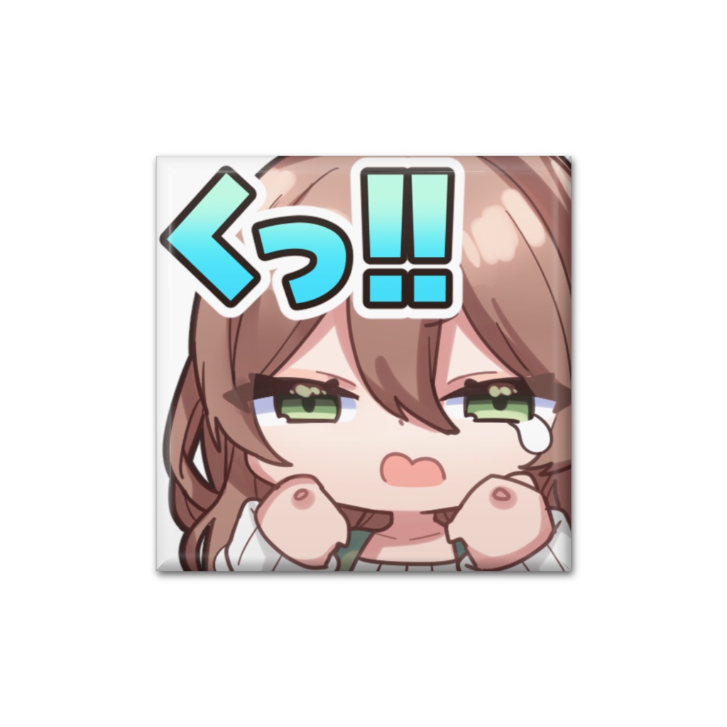 スタンプ缶バッジ(悔しい)