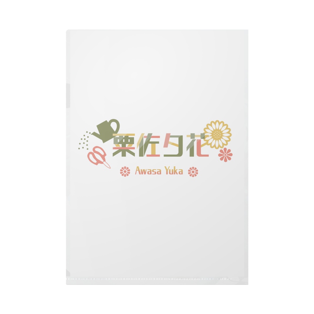 クリアファイル【粟佐夕花生誕祭2022】
