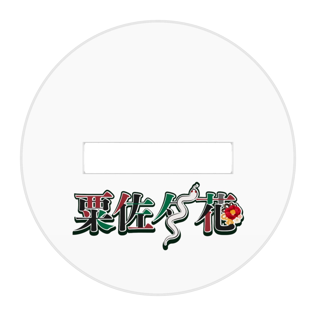 粟佐夕花アクリルスタンド(キービジュアルVer) -椿-