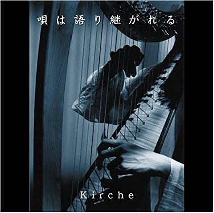 【CD】唄は語り継がれる kirche