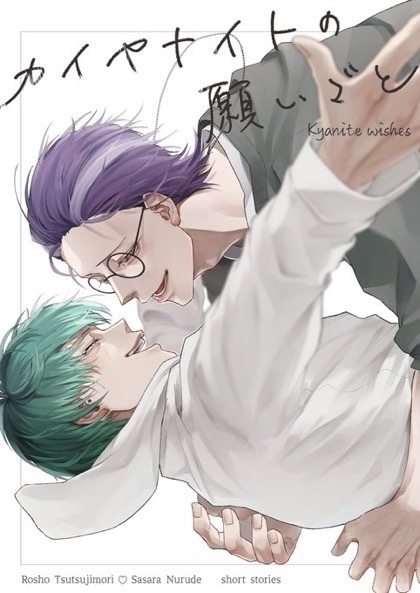 カイヤナイトの願いごと