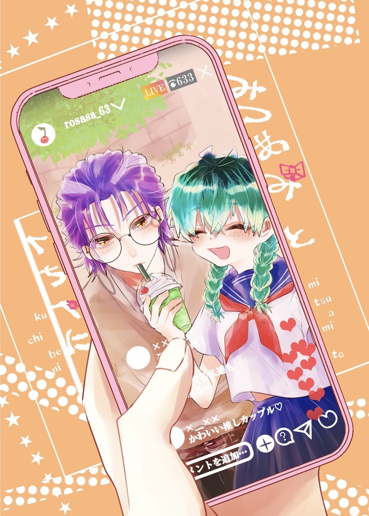 みつあみとくちべに