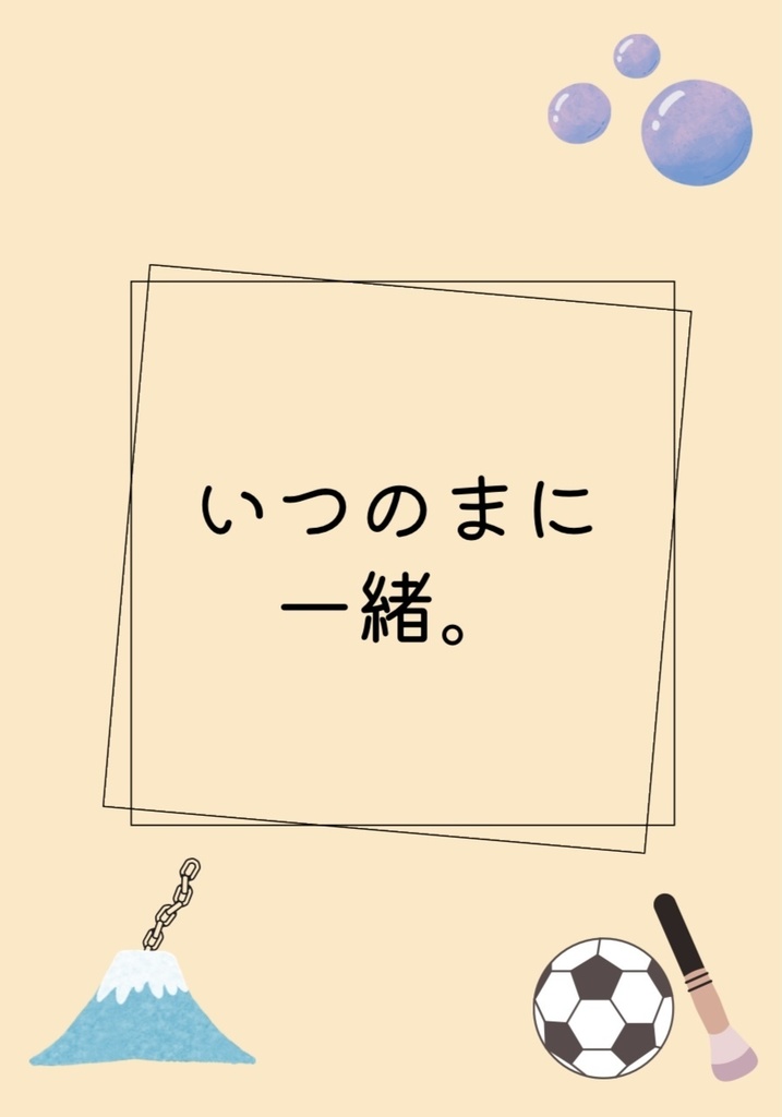いつのまに一緒。