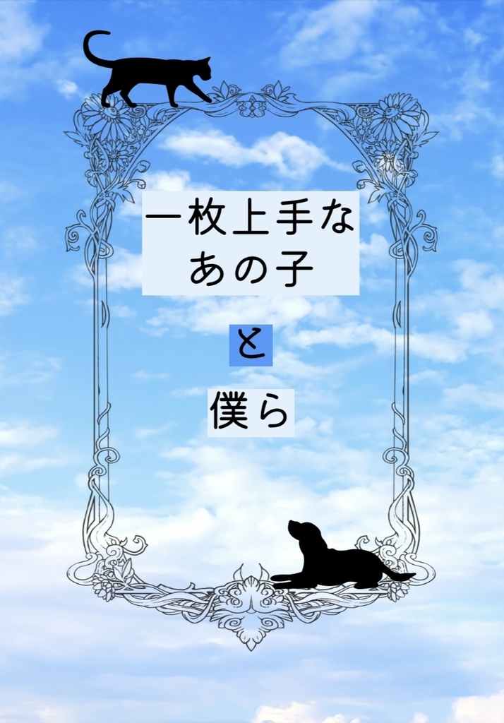 一枚上手なあの子と僕ら