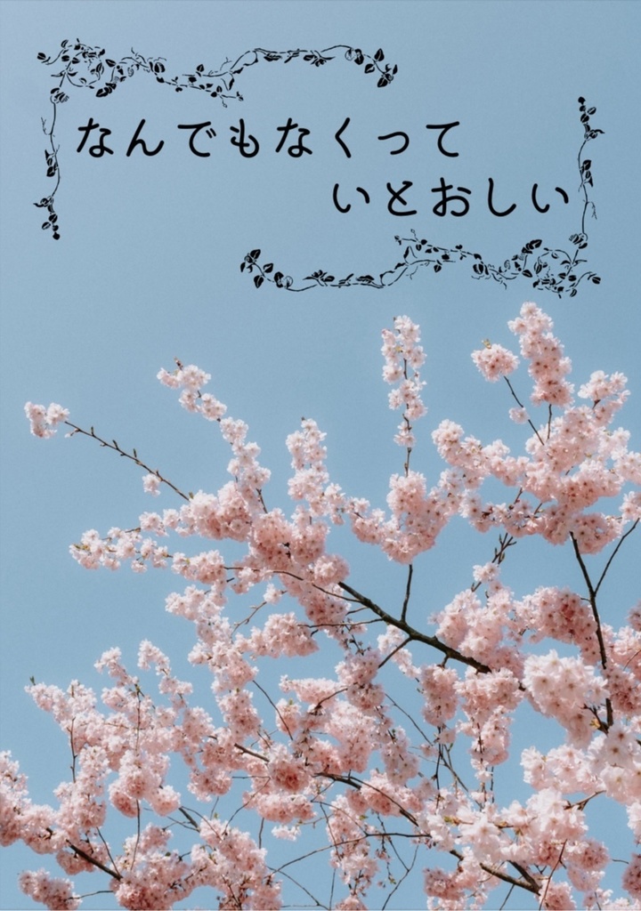 『なんでもなくっていとおしい』『いつのまに一緒』　二冊セット