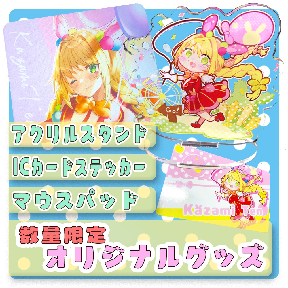 数量限定オリジナルグッズ 風見てんの星空shop Booth