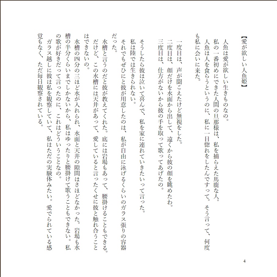 人魚たちの見せる夢