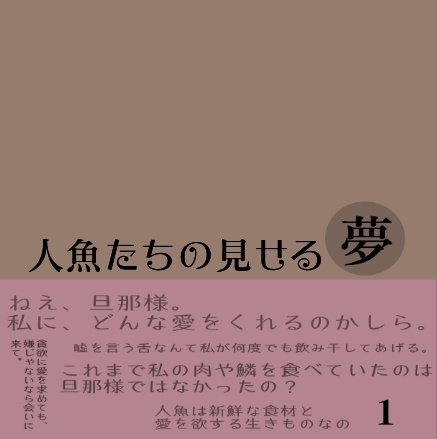 人魚たちの見せる夢