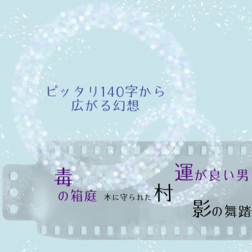 ピッタリ140字から広がる幻想