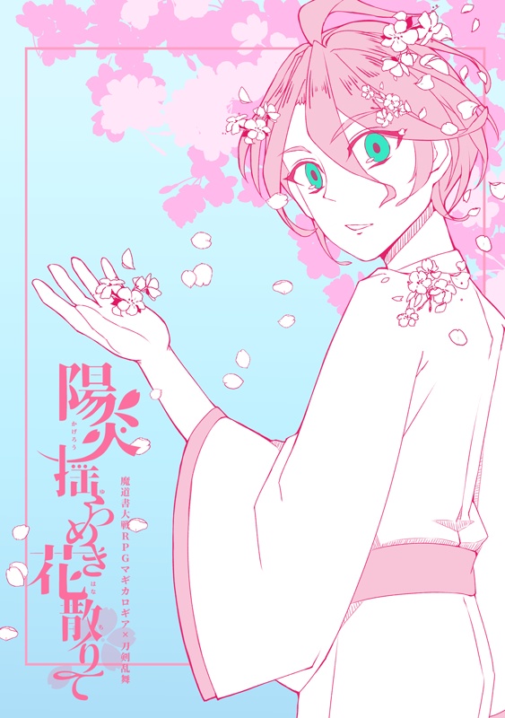 【マギカロギア×刀剣乱舞】陽炎揺らめき花散りて