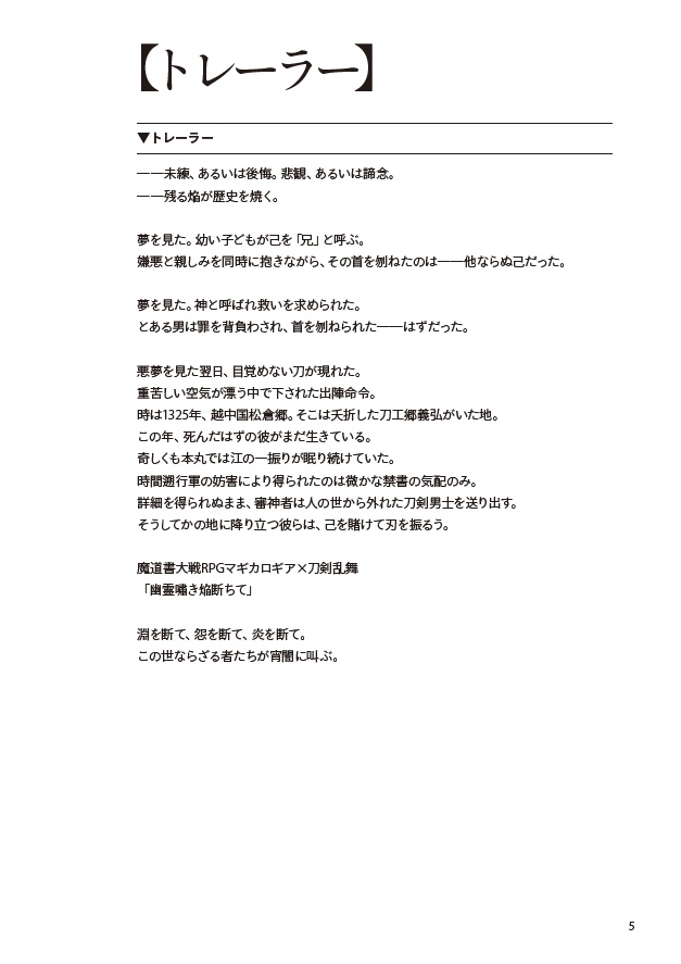 【データ版】幽霊嘯き焔断ちて【マギカロギア×刀剣乱舞】