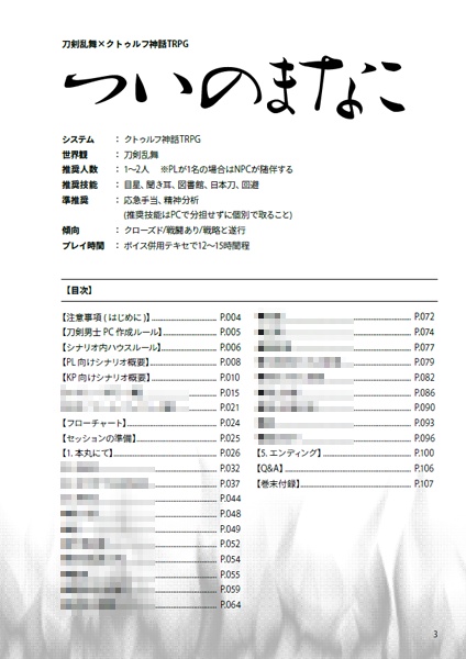 【データ版】ついのまなこ【CoC6版×刀剣乱舞】