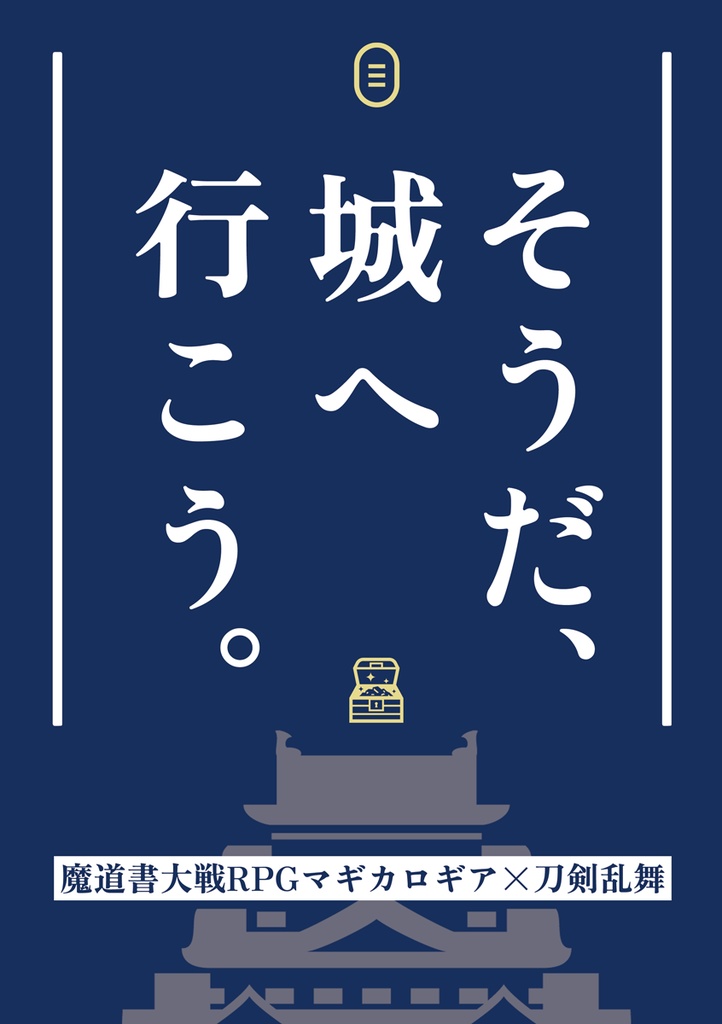 【書籍版】そうだ、城へ行こう。【マギカロギア×刀剣乱舞】