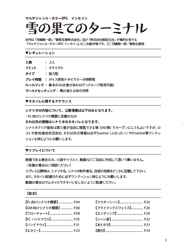 【インセインシナリオ】雪の果てのターミナル【書籍版】