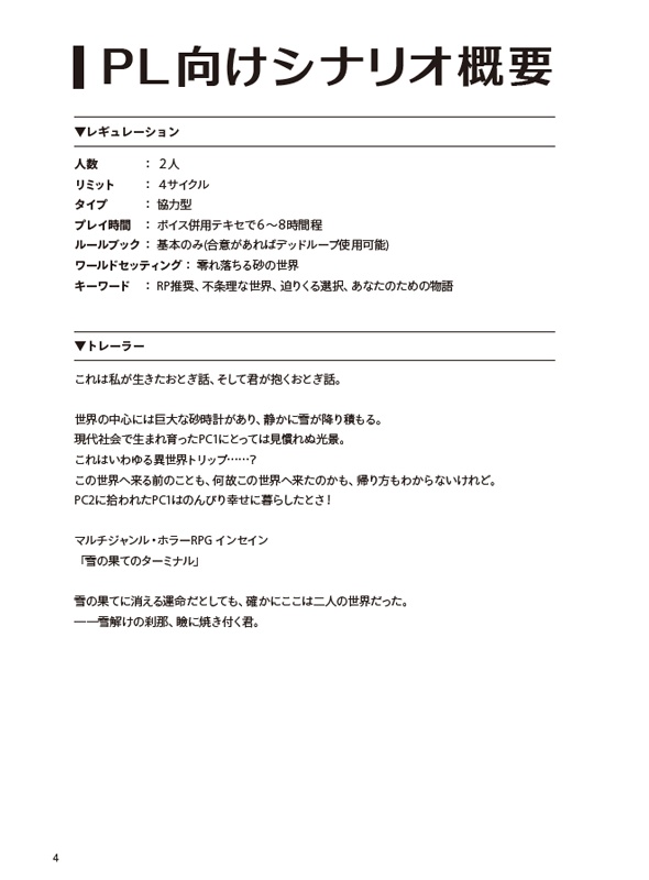 【インセインシナリオ】雪の果てのターミナル【書籍版】