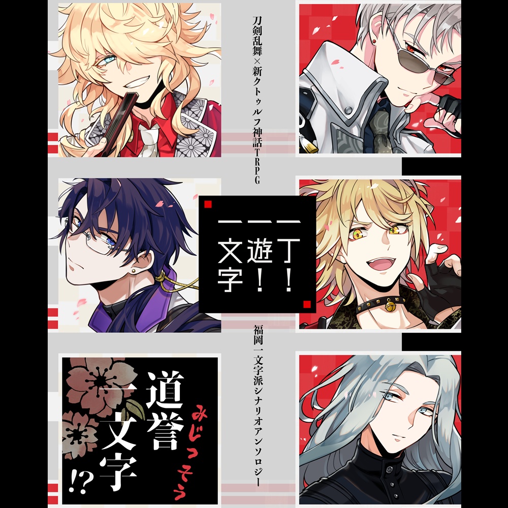 刀剣乱舞×新クトゥルフ神話TRPG　福岡一文字派シナリオアンソロジー「一丁！一遊！一文字」KP素材集&立ち絵用アイコン