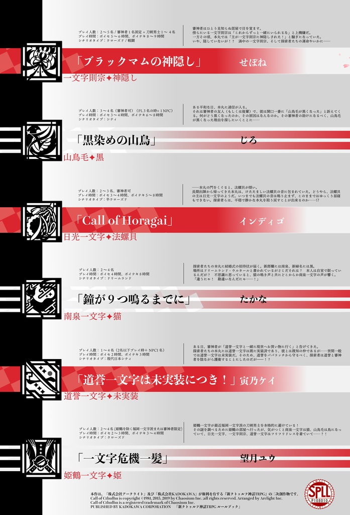 刀剣乱舞×新クトゥルフ神話TRPG 福岡一文字派シナリオアンソロジー「一丁!一遊!一文字」ノベルティセット+【特典シール】