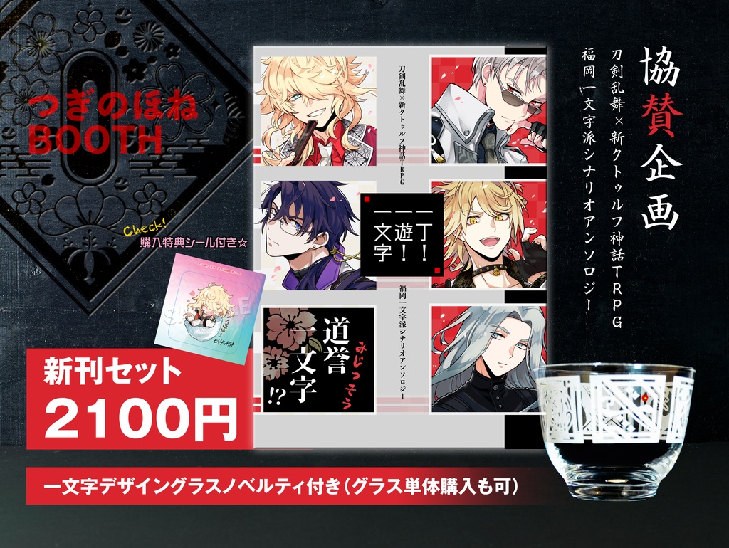 刀剣乱舞×新クトゥルフ神話TRPG　福岡一文字派シナリオアンソロジー「一丁！一遊！一文字」ノベルティセット＋【特典シール】