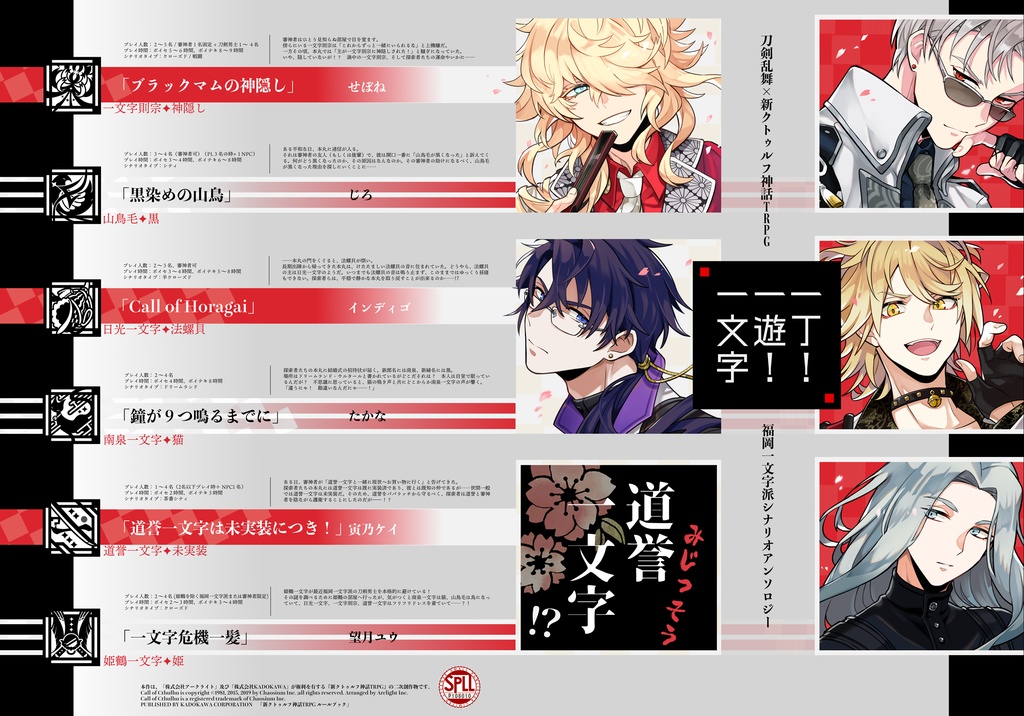 刀剣乱舞×新クトゥルフ神話TRPG 福岡一文字派シナリオアンソロジー「一丁!一遊!一文字」ノベルティセット+【特典シール】