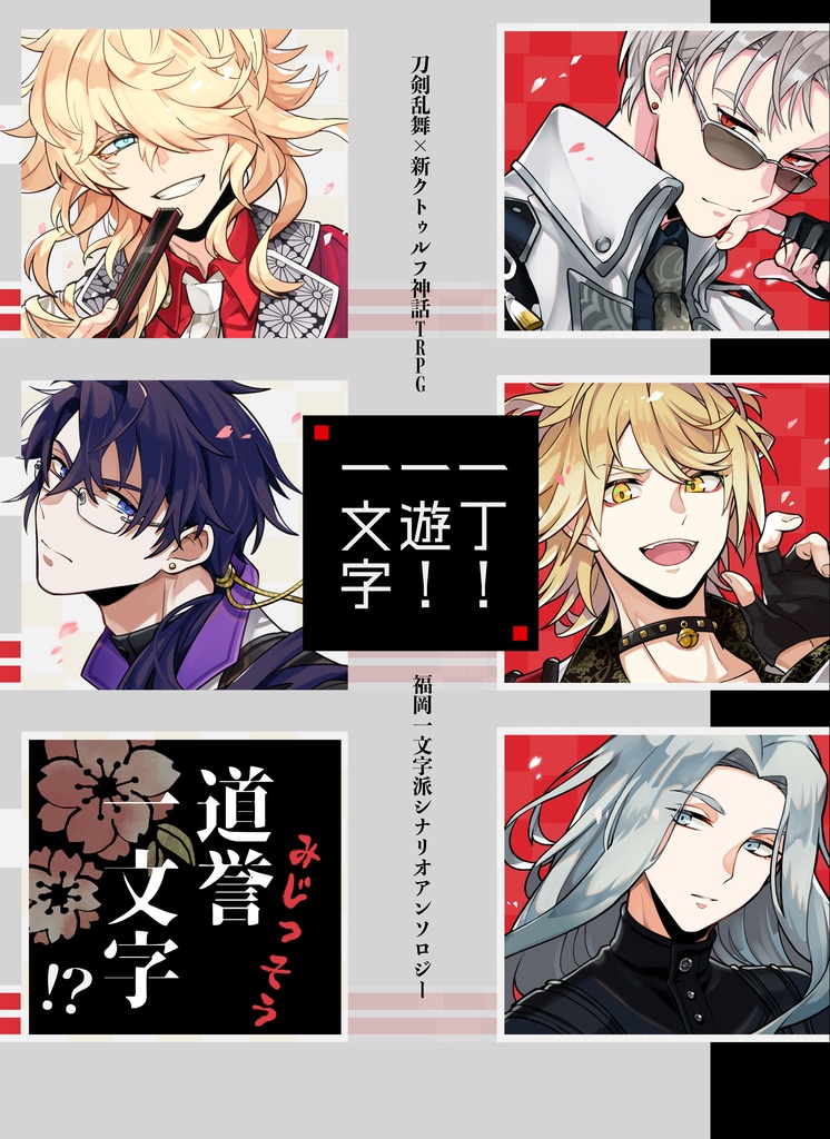 刀剣乱舞×新クトゥルフ神話TRPG 福岡一文字派シナリオアンソロジー「一丁!一遊!一文字」ノベルティセット+【特典シール】