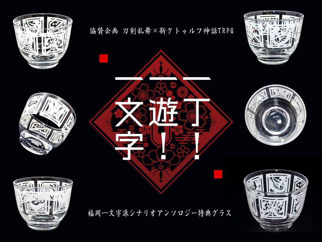 刀剣乱舞×新クトゥルフ神話TRPG 福岡一文字派シナリオアンソロジー「一丁!一遊!一文字」ノベルティセット+【特典シール】